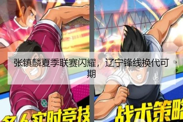 张镇麟夏季联赛闪耀，辽宁锋线换代可期